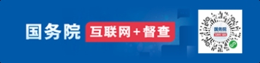 国务院互联网督查