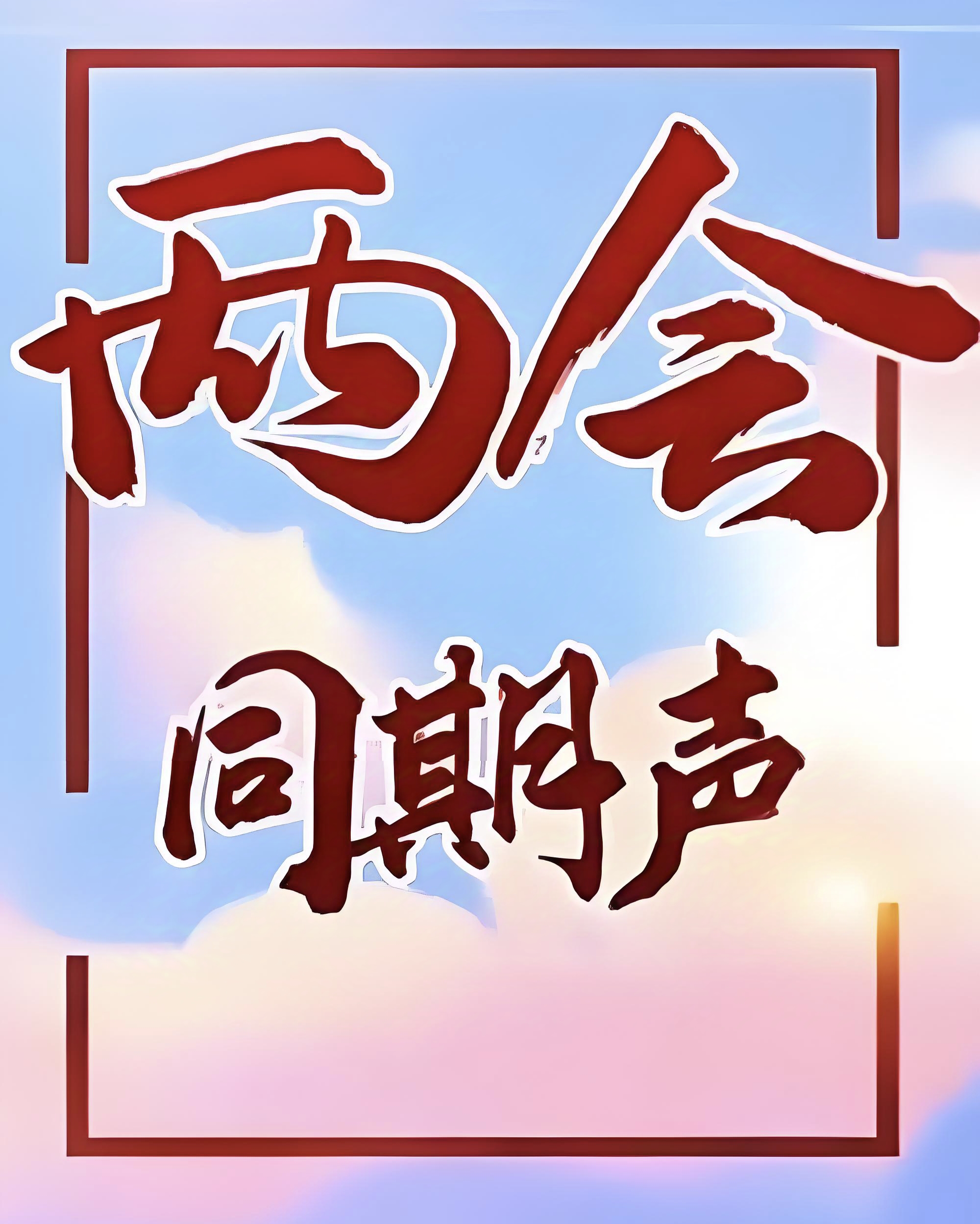 两会同期声