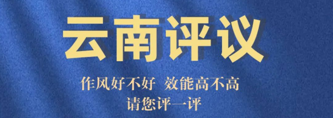 云南评议